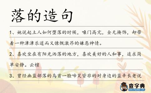 落的造句