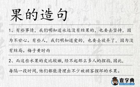 果的造句
