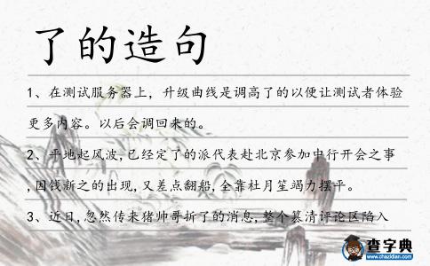 了的造句