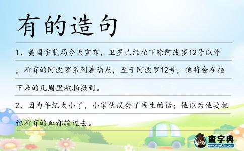 有的造句