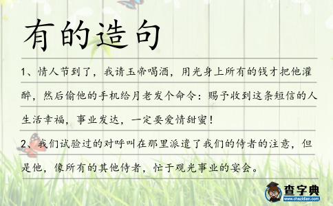 有的造句