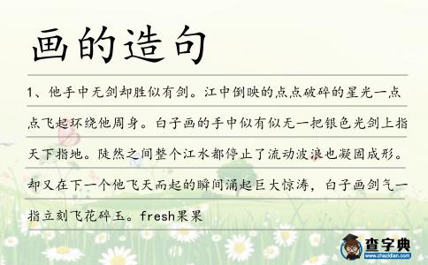 畫的造句