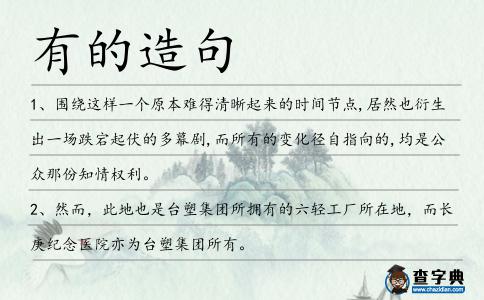 有的造句