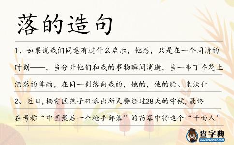 落的造句