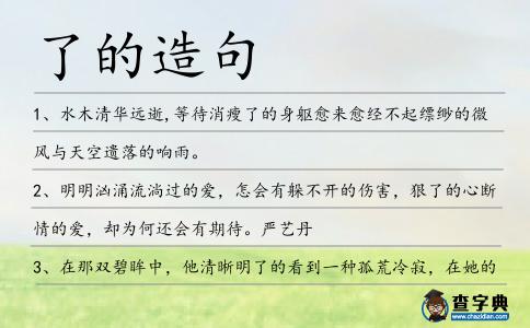 了的造句