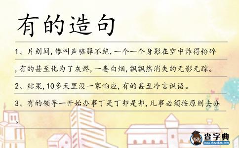 有的造句