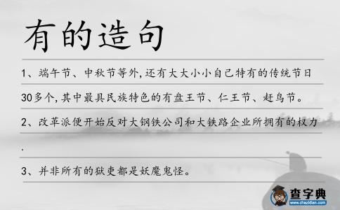 有的造句