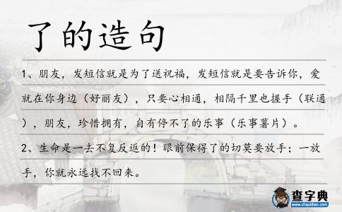 了的造句