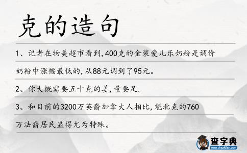 克的造句