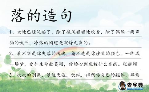 落的造句