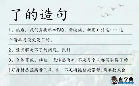 了的造句