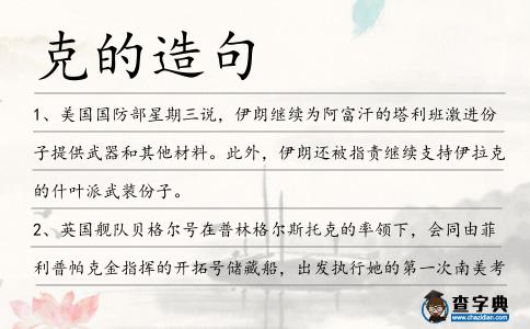 克的造句