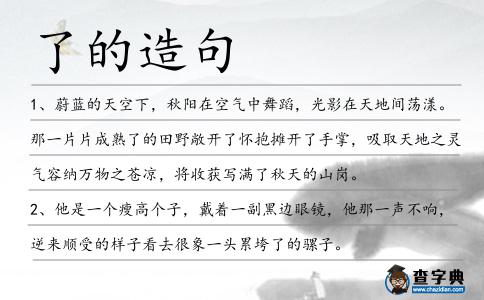 了的造句