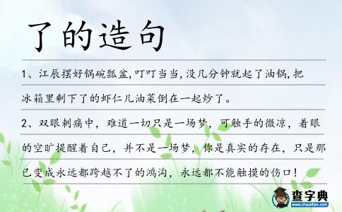 了的造句