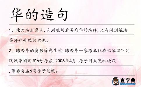 華的造句