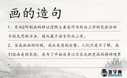 畫的造句