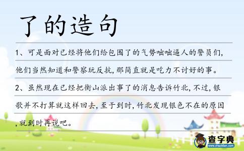 了的造句