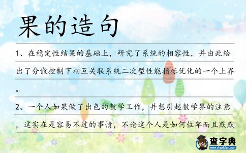 果的造句