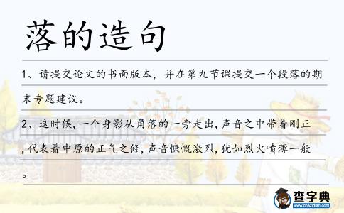 落的造句