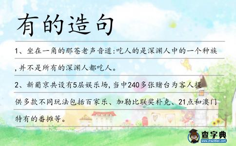 有的造句