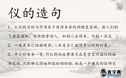 儀的造句