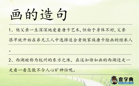 畫的造句