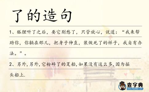 了的造句