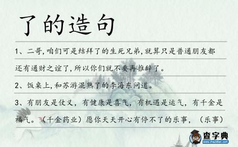 了的造句