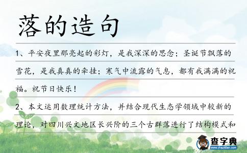 落的造句