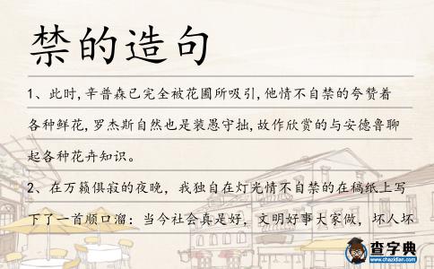 禁的造句