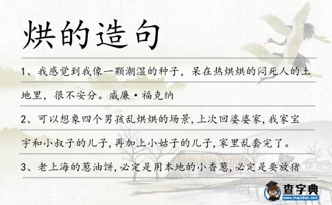 烘的造句