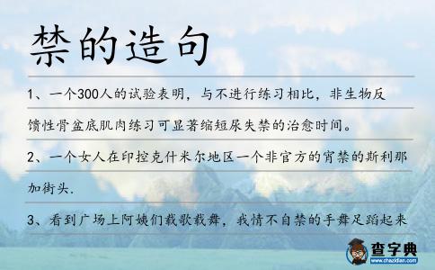 禁的造句