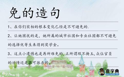 免的造句