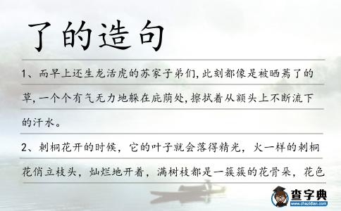 了的造句