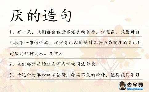 厭的造句