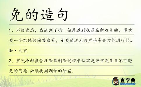 免的造句