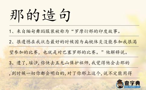 那的造句