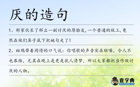 厭的造句