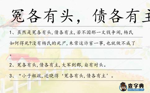 冤各有頭,債各有主造句