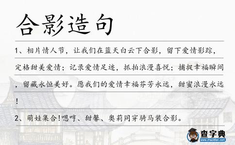 合影造句