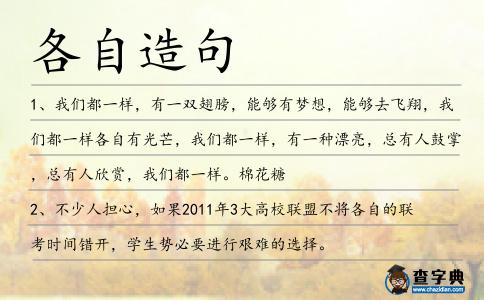 各自造句
