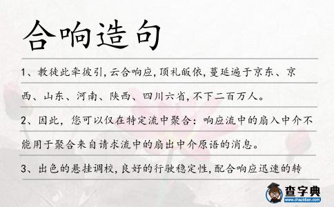 合響造句