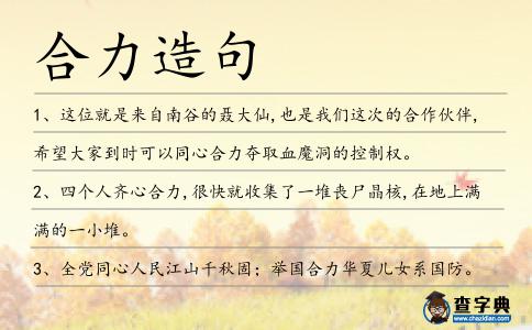 合力造句