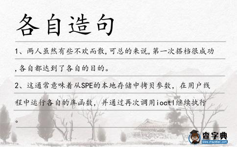 各自造句