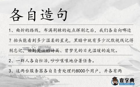 各自造句