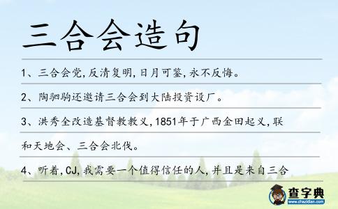 三合會(huì)造句