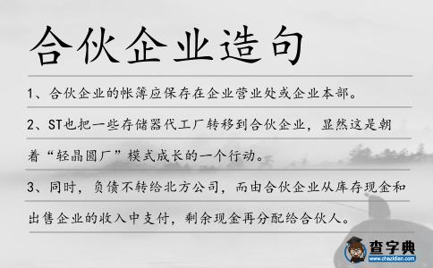 合伙企業造句