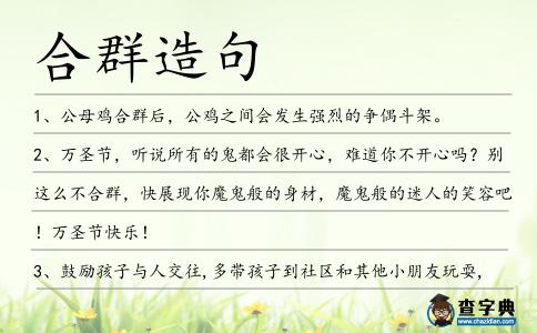 合群造句
