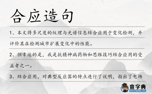 合應(yīng)造句