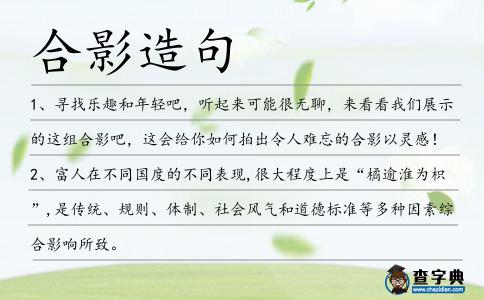 合影造句